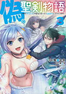 偽・聖剣物語　幼なじみの聖女を売ったら道連れにされた（3）