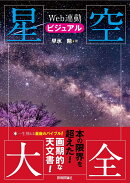 Web連動ビジュアル星空大全