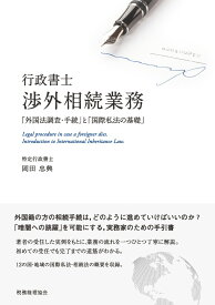 行政書士　渉外相続業務 「外国法調査・手続」と「国際私法の基礎」 [ 岡田　忠興 ]