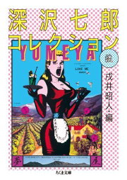 楽天ブックス: 深沢七郎集（第5巻） - 深沢七郎 - 9784480720658 : 本