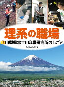 山梨県富士山科学研究所のしごと