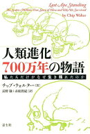 人類進化700万年の物語