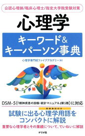 心理学キーワード＆キーパーソン事典 [ 心理学専門校ファイブアカデミー ]