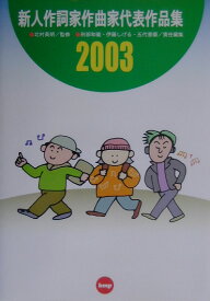 新人作詞家作曲家代表作品集（2003年度版） この詞・曲売り込みます！作詞家作曲家志望者必携 [ 北村英明 ]