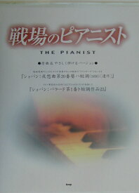 楽天市場 戦場のピアニスト 楽譜の通販