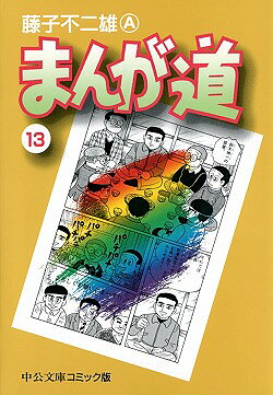 まんが道　13
