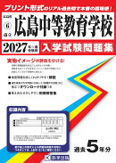 市立広島中等教育学校 入学試験問題集 2027年春受験用