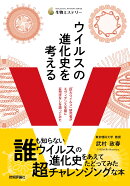 ウイルスの進化史を考える 〜「巨大ウイルス」研究者がエヴィデンスを基に妄想ばなしを語ってみた〜