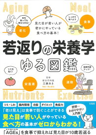 見た目が若い人が密かにやっている食べ方の基本! 若返りの栄養学ゆる図鑑 [ 工藤 あき ]