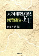 人の国際移動とEU