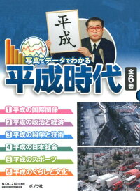 楽天ブックス 写真とデータでわかる平成時代 全6巻 時事通信社 本