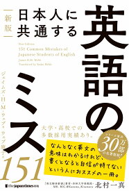 新版　日本人に共通する英語のミス151 [ ジェイムズ・H・M・ウェブ ]