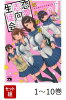 【全巻】 恋愛志向生徒会 1-10巻セット