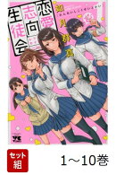 【全巻】 恋愛志向生徒会 1-10巻セット