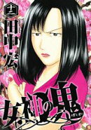 女神の鬼（12）