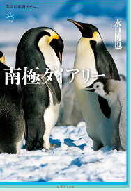 南極ダイアリー （講談社選書メチエ） [ 水口 博也 ]