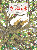きつねの木
