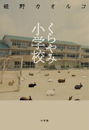 くらやみ小学校