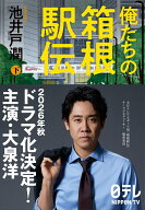 俺たちの箱根駅伝 下 [ 池井戸 潤 ]