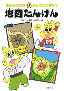 むかしといま くらべてさがして 地図たんけん