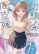 幼馴染同窓廻 （PASH！文庫） [ 吉野おいなり君 ]