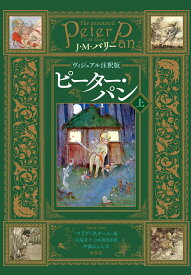 ［ヴィジュアル注釈版］ピーター・パン　上 [ J・M・バリー ]