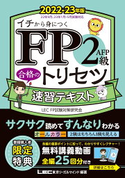 楽天ブックス: FP3級 合格のトリセツ 速習テキスト 2023-24年版 - 東京 
