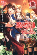 魔導師は平凡を望む（8）