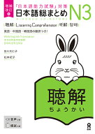 日本語総まとめN3聴解増補改訂版 日本語能力試験対策 [ 佐々木仁子 ]
