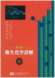 楽天ブックス: 衛生化学詳解（下）第3版 - 浅野哲 - 9784909197740 : 本