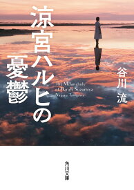 涼宮ハルヒの憂鬱 （角川文庫） [ 谷川　流 ]