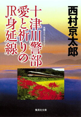 十津川警部愛と祈りのJR身延線
