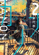 あげくの果てのカノン（2）