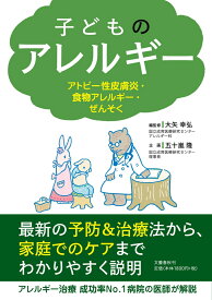 子どものアレルギー アトピー性皮膚炎・食物アレルギー・ぜんそく [ 大矢 幸弘 ]