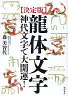 ［決定版］龍体文字　神代文字で大開運！ [ 森美智代 ]