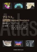 アトラスDigital Implant Dentistry