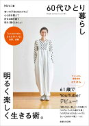 60代ひとり暮らし明るく楽しく生きる術。