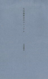 大坊珈琲店のマニュアル [ 大坊 勝次 ]