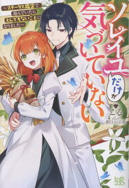 ソレイユだけが気づいていない～ステータス鑑定で遊んでいたらとんでもないことになりました～ （アイリスNEO） [ こる ]