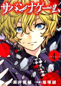 楽天ブックス サバンナゲーム The Comic 4 黒井嵐輔 本
