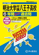 明治大学付属八王子高等学校（2027年度用）