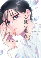 心臓の融点 2 （リキューレコミックス） [ 美山薫子 ]