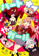 ハートオブtheガール（2）