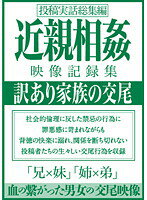 家族写真集　相姦 