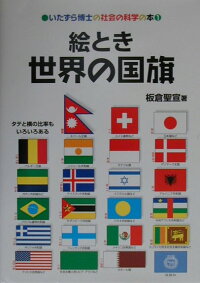 楽天ブックス 絵とき世界の国旗 板倉聖宣 本