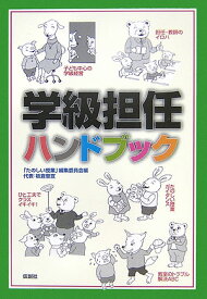 学級担任ハンドブック [ たのしい授業編集委員会 ]