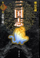 三国志（第13巻）
