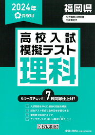 福岡県高校入試模擬テスト理科（2024年春受験用）