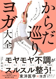 からだ巡りヨガ大全 [ 高村 マサ ]