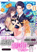 クールな空自パイロットに拾われました〜家政婦なのに愛され生活で!?〜